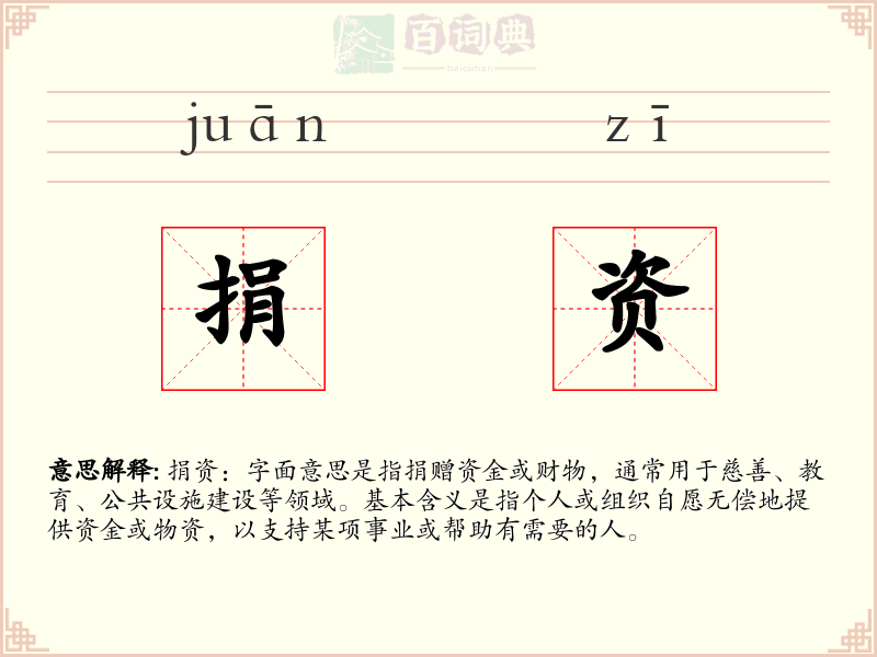 捐资
