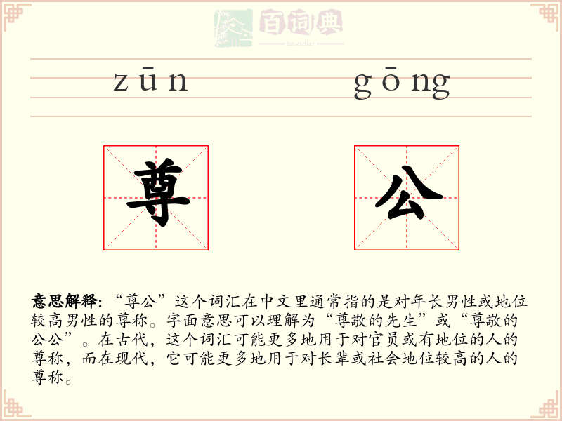 尊公