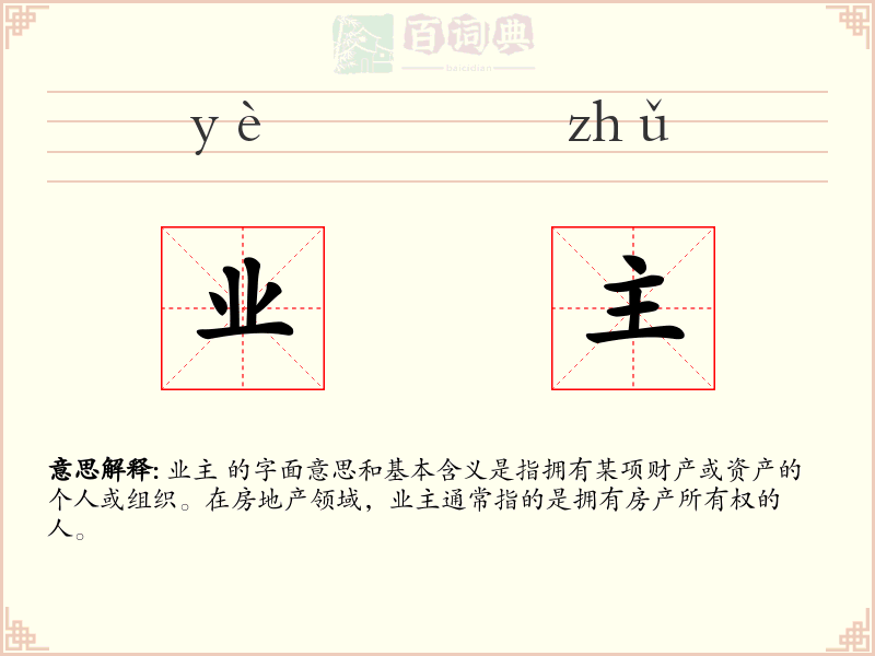 业主
