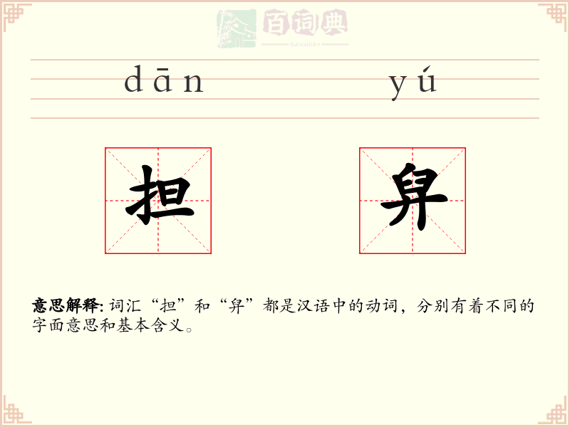 担舁