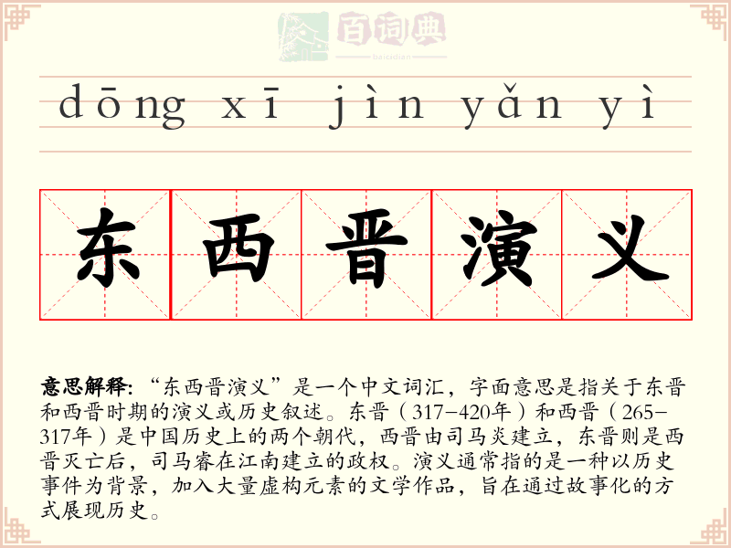 东西晋演义