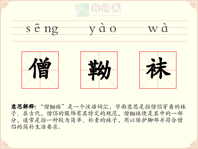 僧靿袜
