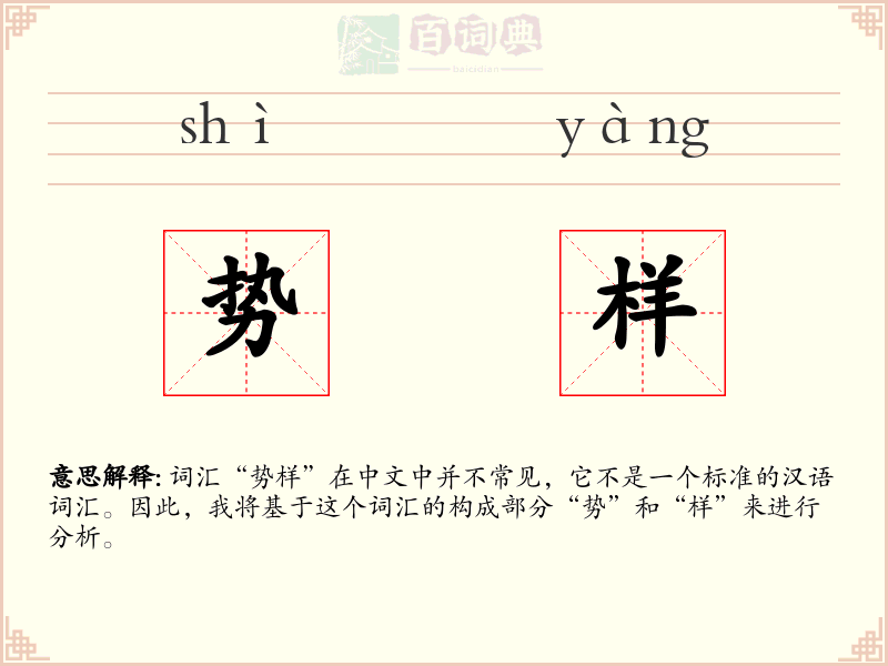 势样