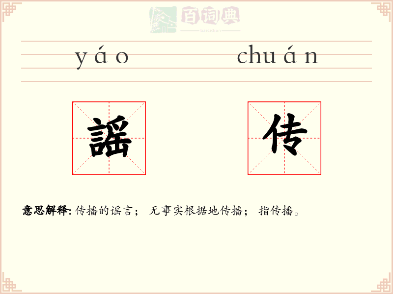 謡传