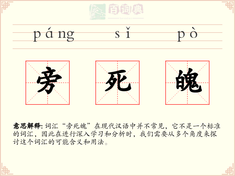 旁死魄