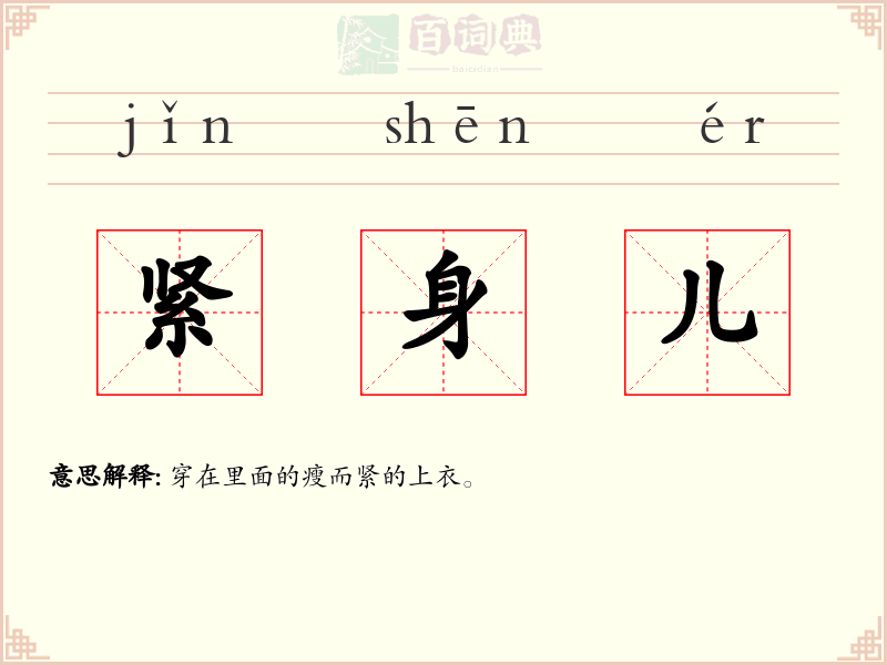 紧身儿
