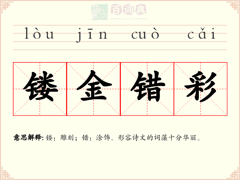 镂金错彩