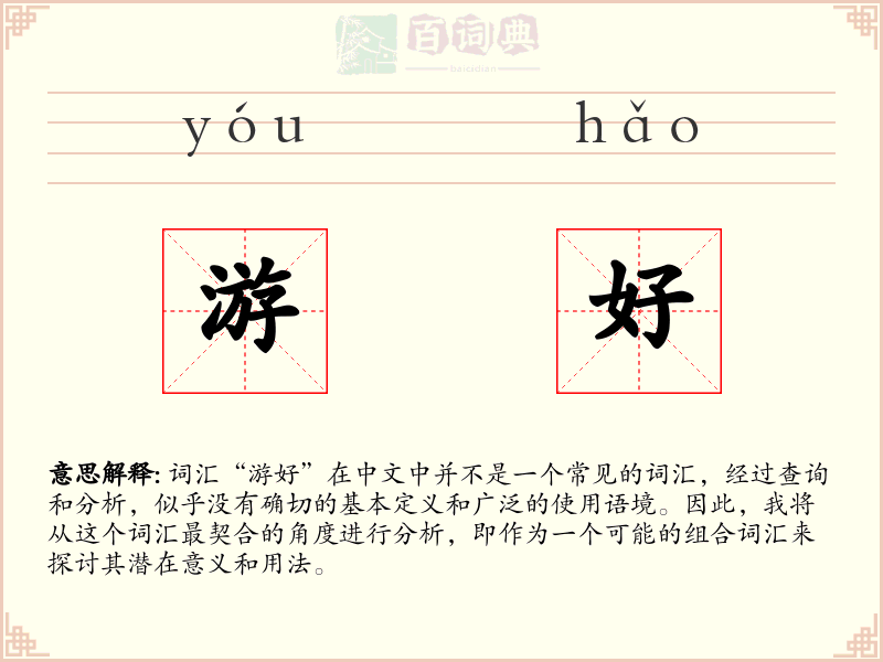 游好