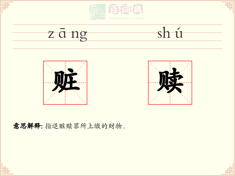 赃赎