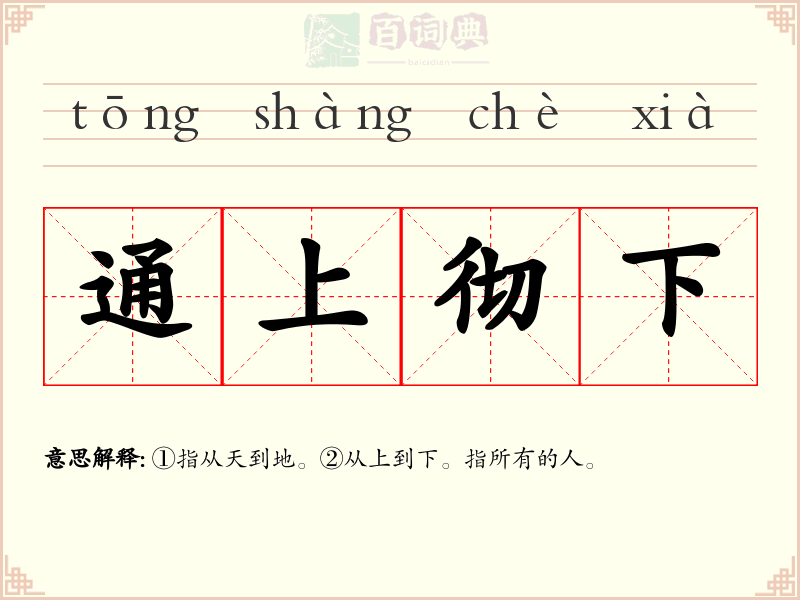 通上彻下