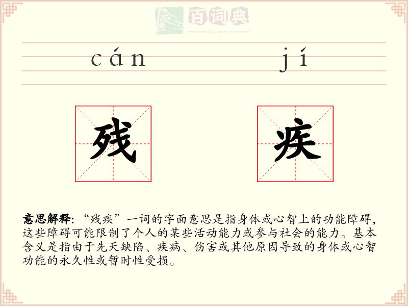 残疾