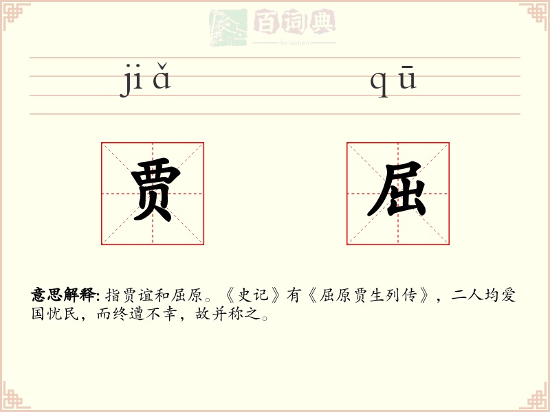 贾屈
