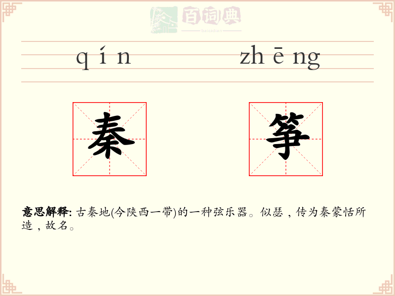 秦筝