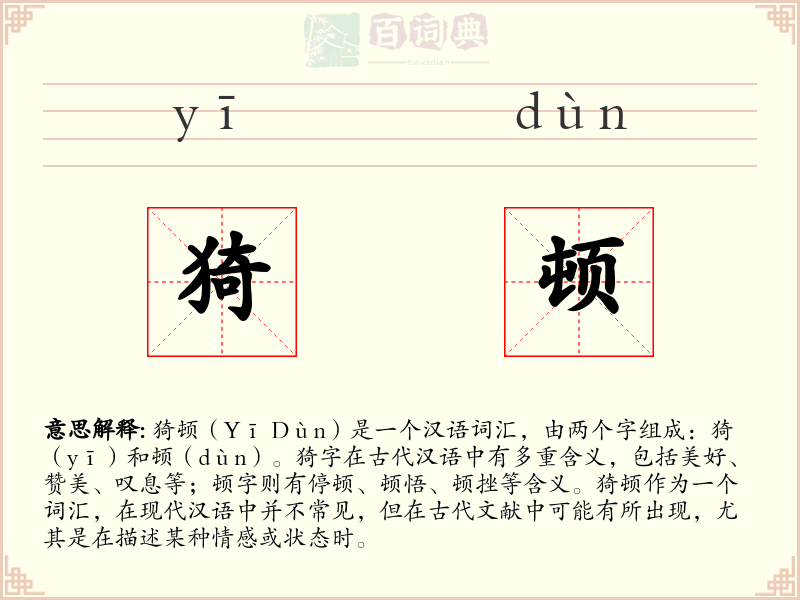 猗顿
