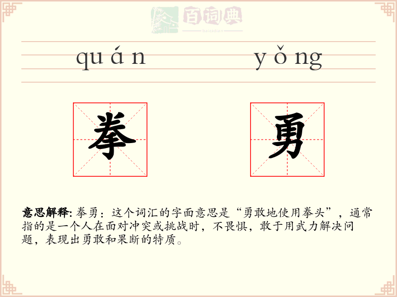 拳勇