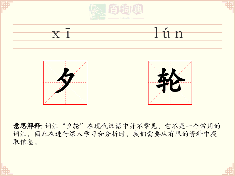 夕轮