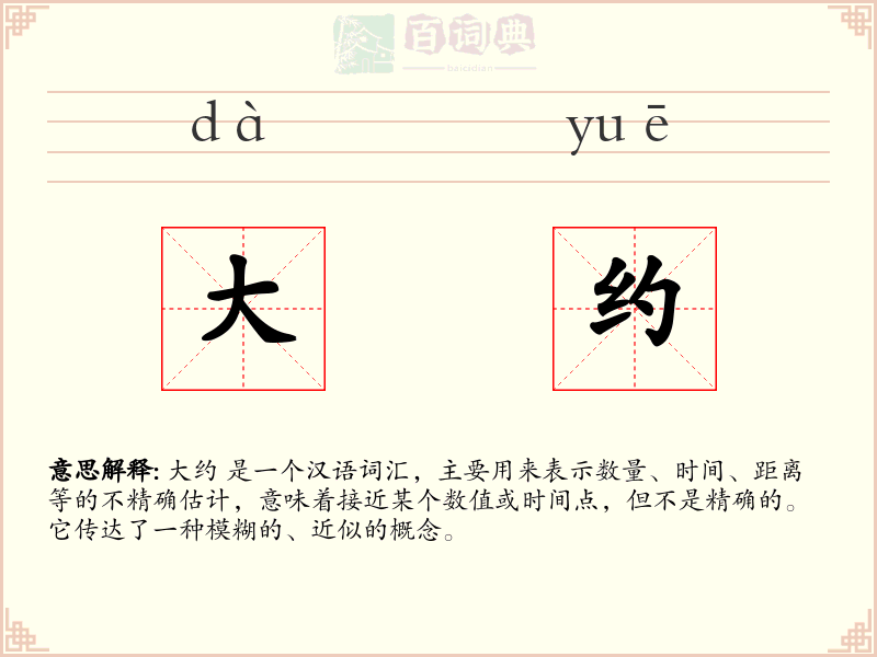 大约