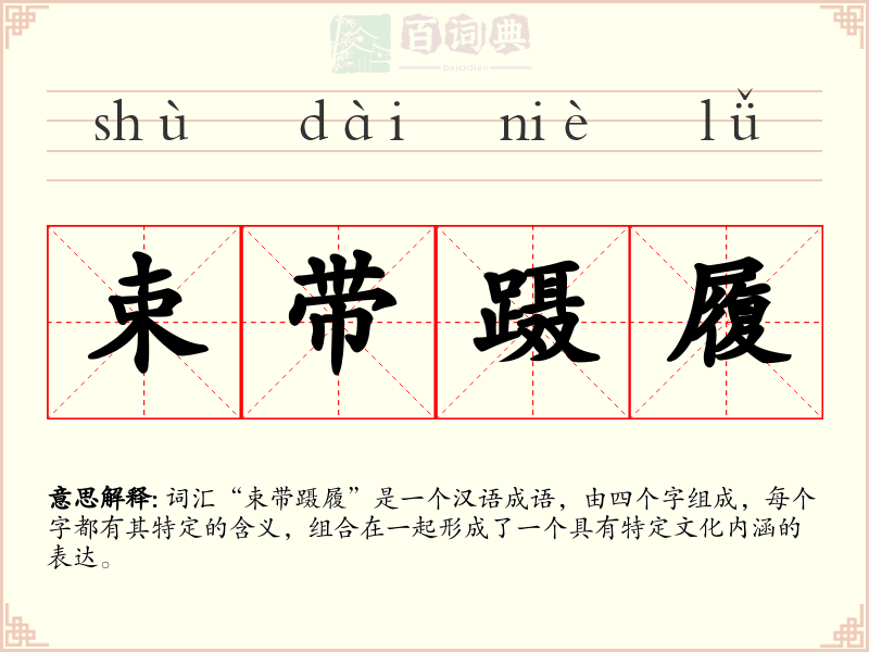 束带蹑履
