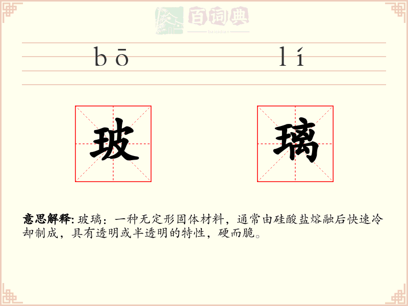 玻璃