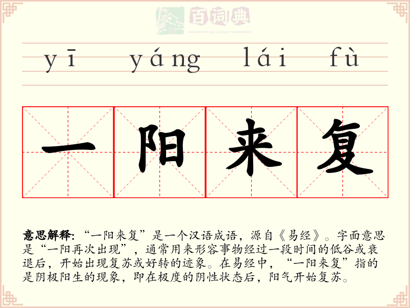 一阳来复