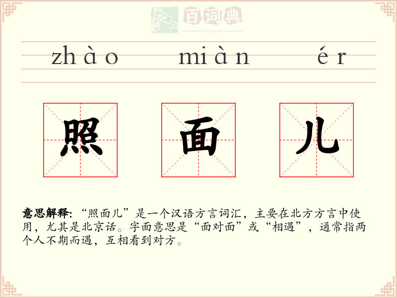 照面儿