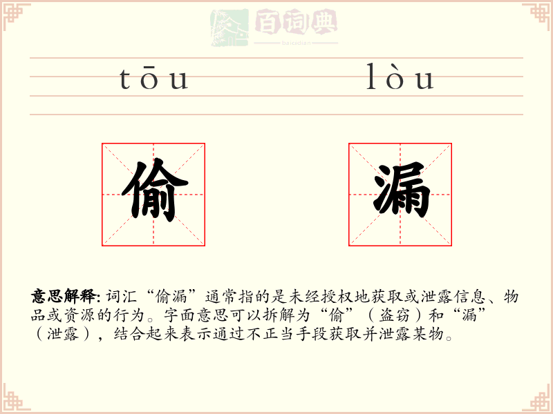 偷漏
