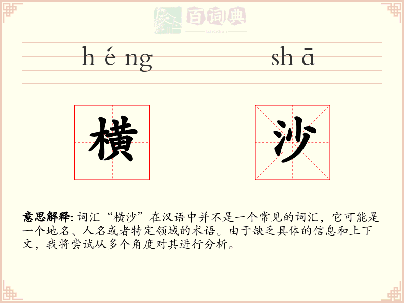 横沙