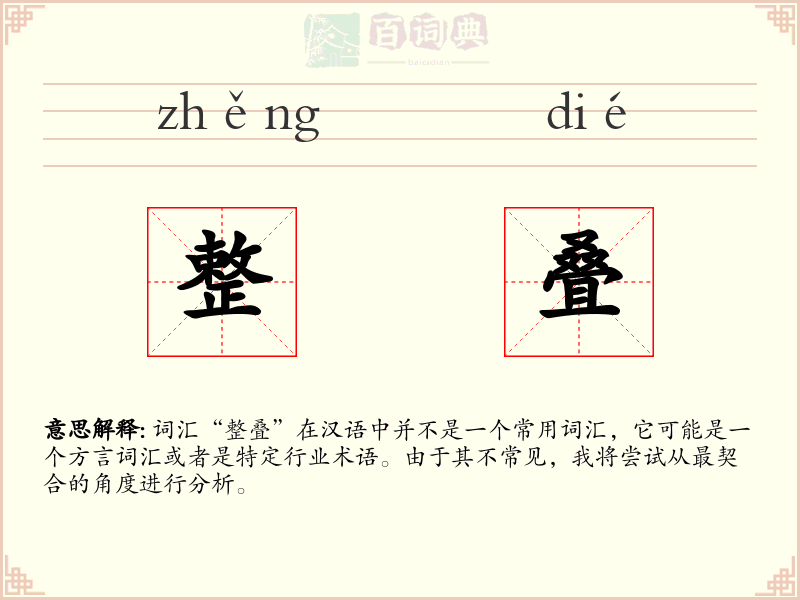 整叠