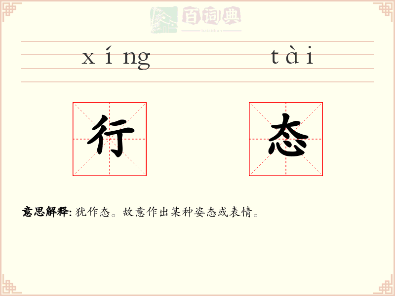 行态
