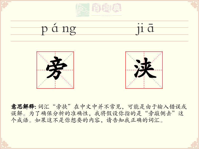 旁浃