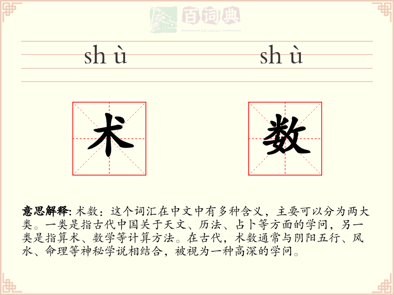 术数