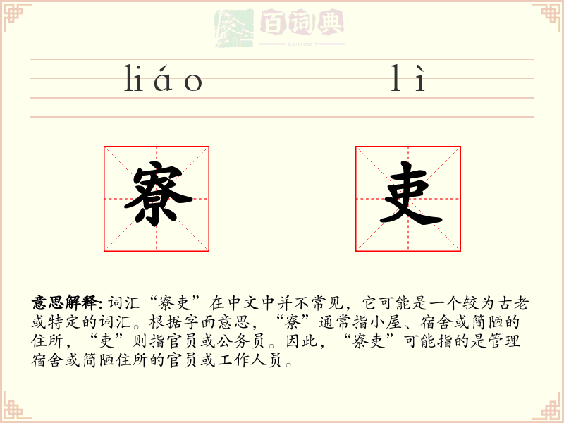 寮吏