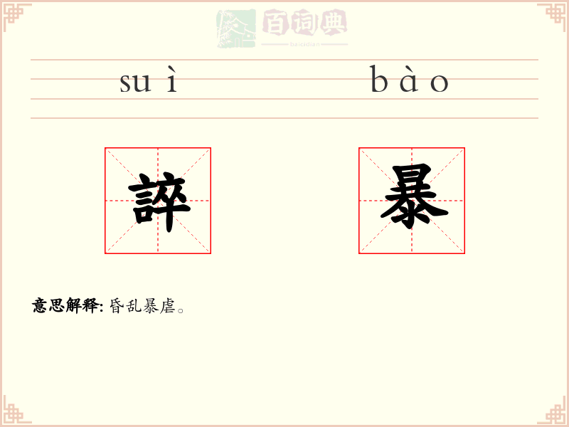誶暴