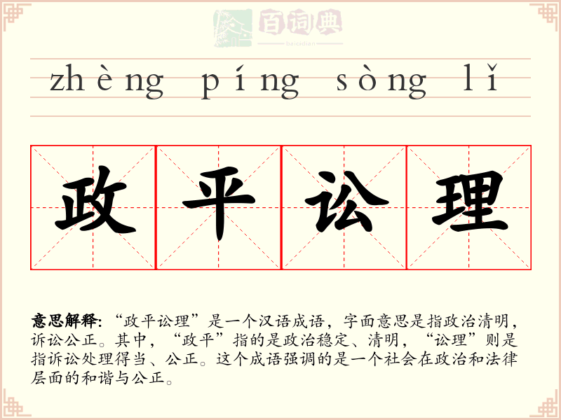 政平讼理