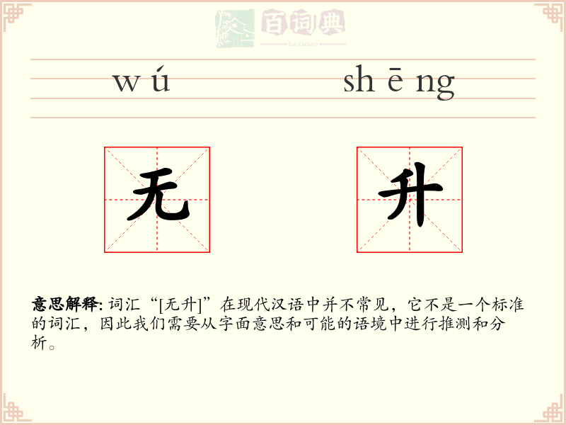 无升