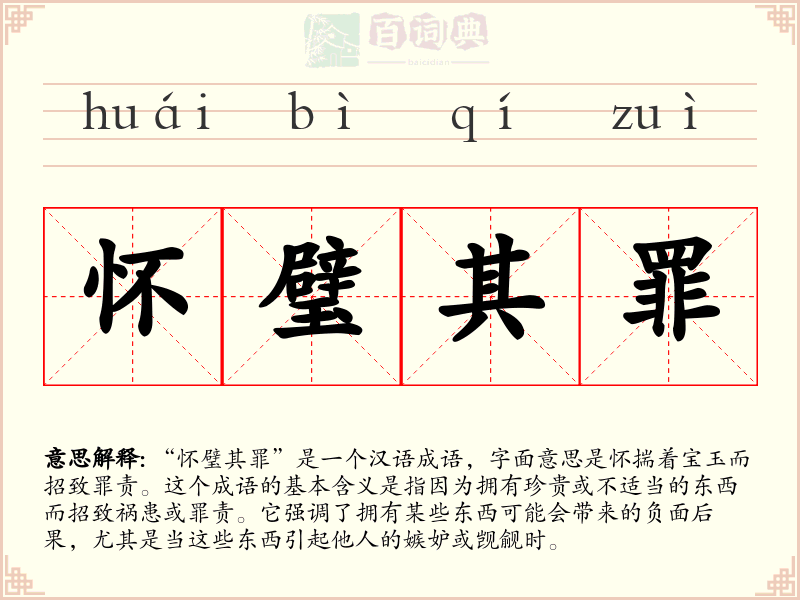 怀璧其罪