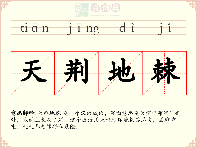 天荆地棘