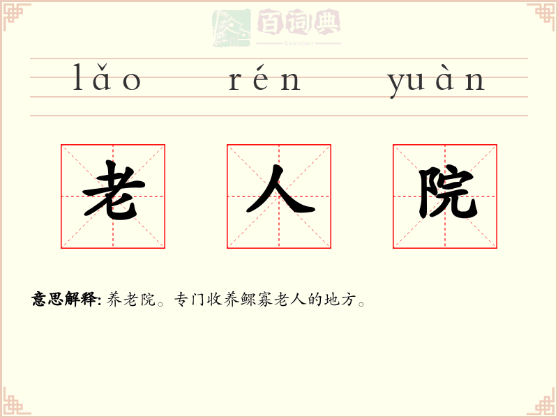 老人院