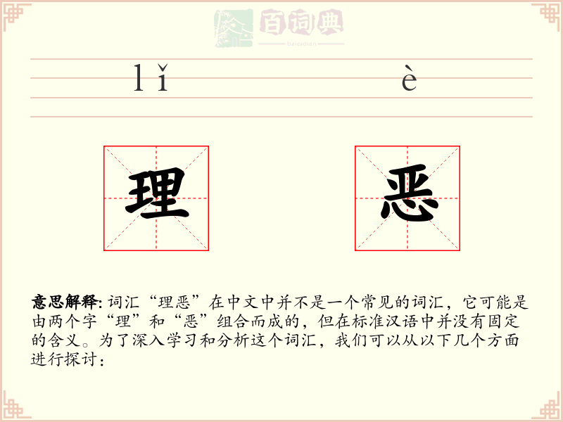 理恶