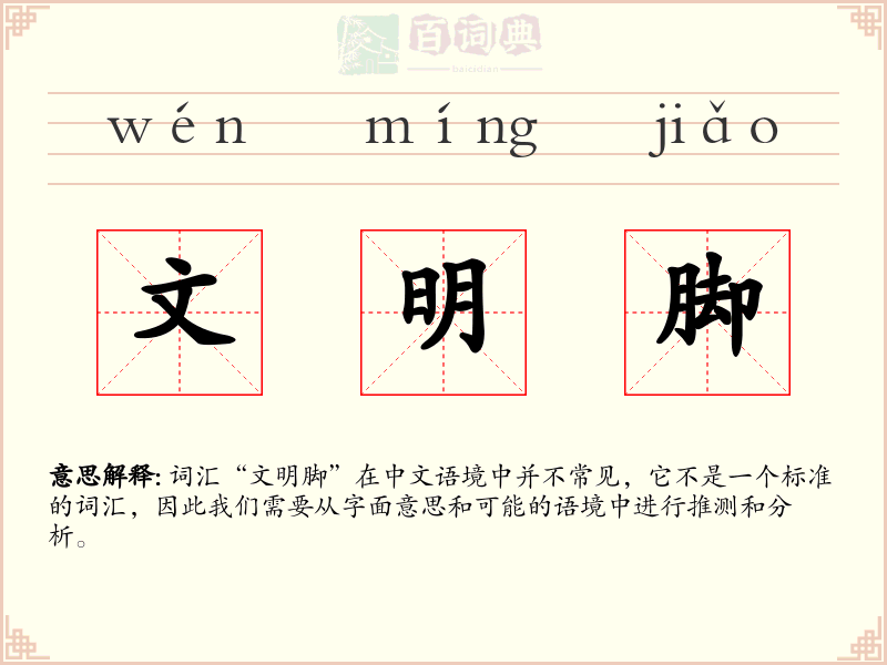 文明脚
