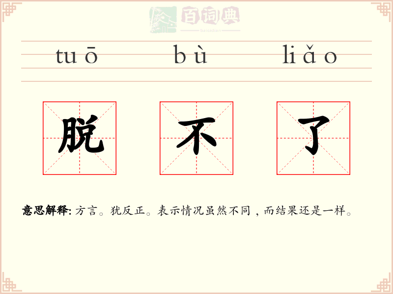 脱不了