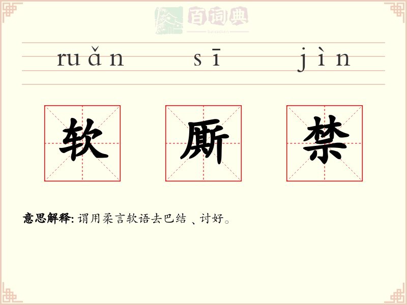 软厮禁