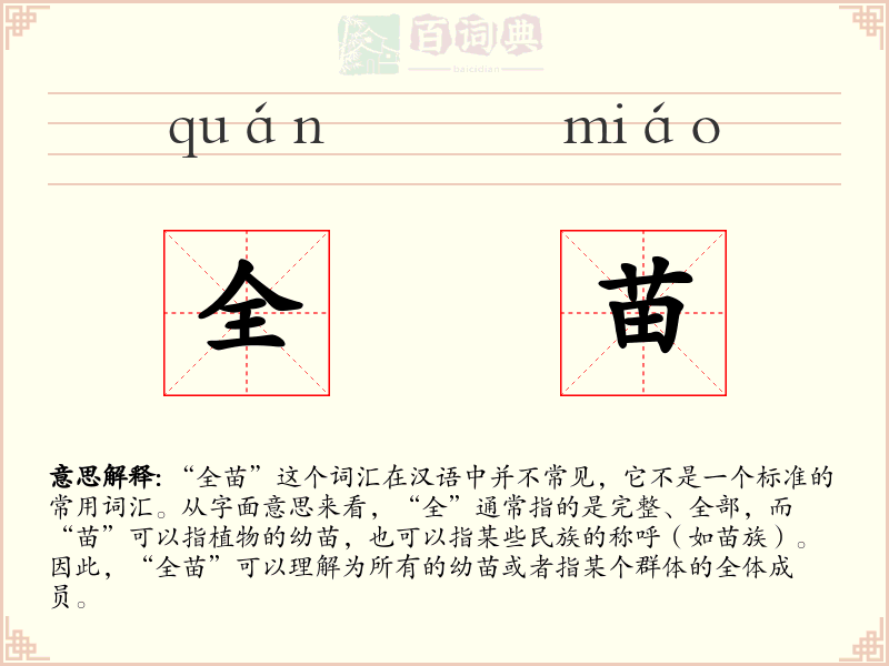 全苗