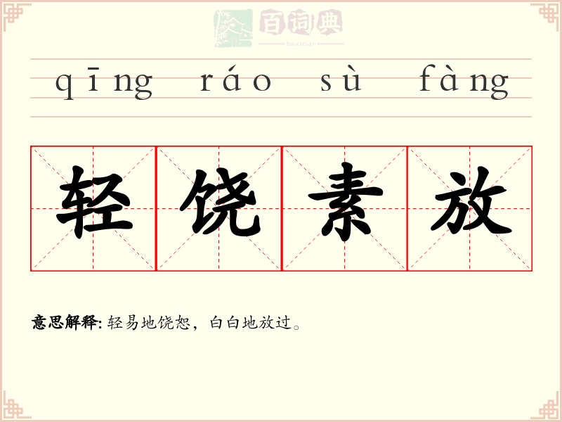 轻饶素放