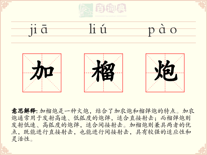 加榴炮