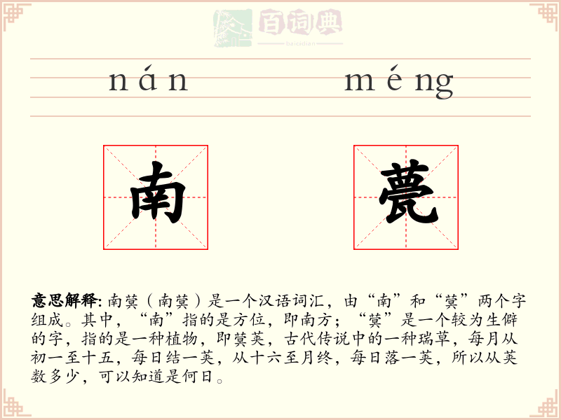南甍
