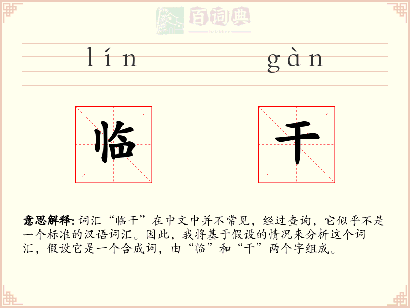临干
