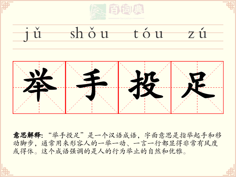举手投足