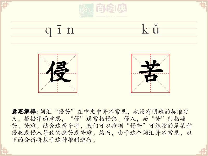 侵苦