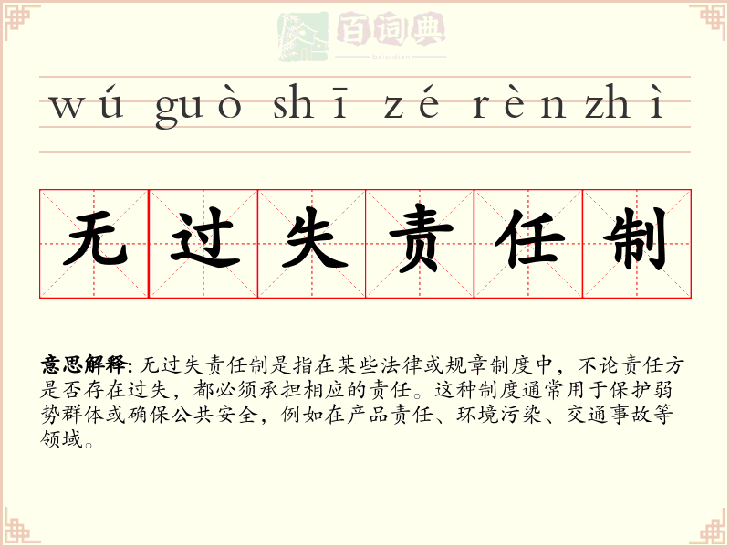 无过失责任制